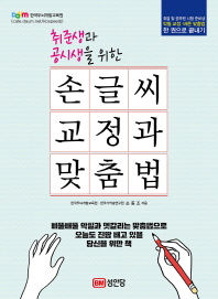 취준생과 공시생을 위한 손글씨 교정과 맞춤법